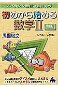 初めから始める　数学２＜改訂１＞