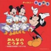 ディズニー　春夏秋冬みんなのどうよう