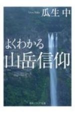 よくわかる山岳信仰