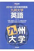 入試攻略問題集　九州大学　英語　河合塾ＳＥＲＩＥＳ　２０１８