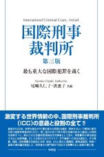 国際刑事裁判所　最も重大な国際犯罪を裁く　第三版