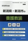 新潟県・新潟市の養護教諭過去問　２０２６年度版