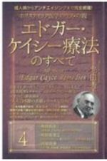 ホリスティック医学の生みの親　エドガー・ケイシー療法のすべて　成人病からアンチエイジングまで完全網羅！