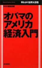 オバマのアメリカ経済入門