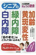 シニアの白内障　緑内障　加齢黄斑変性