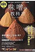 味噌の教科書　知って得する！知恵袋ＢＯＯＫＳ