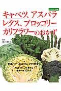 キャベツ、アスパラ、レタス、ブロッコリー、カリフラワーのおかず