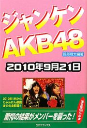 ジャンケン　ＡＫＢ４８　２０１０年９月２１日