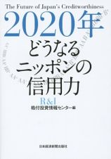 ２０２０年どうなるニッポンの信用力