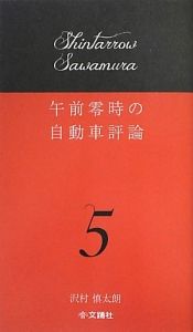 午前零時の自動車評論