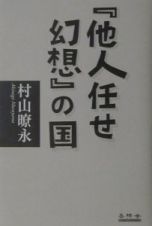 『他人任せ幻想』の国