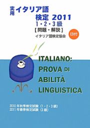 実用・イタリア語検定　１・２・３級［問題・解説］　ＣＤ付　２０１１