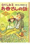 心にしみるお母さんの話　４年生