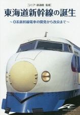 東海道新幹線の誕生