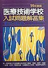 医療技術学校入試問題解答集　・９９