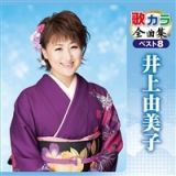 歌カラ全曲集　ベスト８　井上由美子