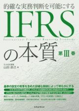 ＩＦＲＳの本質　的確な実務判断を可能にする