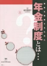 年金制度とは…＜改訂第５版＞