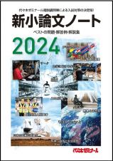 新小論文ノート　ベストの問題・解答例・解説集　２０２４