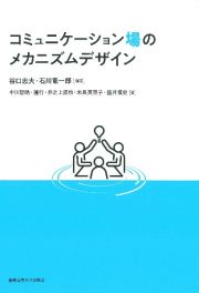 コミュニケーション場のメカニズムデザイン