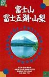 富士山・富士五湖・山梨