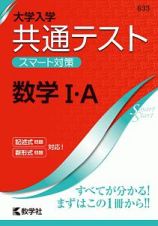 大学入学共通テスト　スマート対策　数学１・Ａ　Ｓｍａｒｔ　Ｓｔａｒｔシリーズ　２０２０