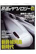 新幹線列島新時代　鉄道のテクノロジー１０
