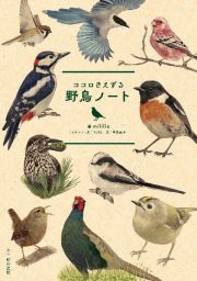 ココロさえずる　野鳥ノート