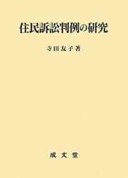 住民訴訟判例の研究