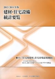 建材・住宅設備統計要覧　２０１３－２０１４　特集：「住宅用建材、住宅市場需要動向」