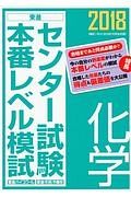 センター試験　本番レベル模試　化学　２０１８