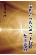 令和からきたラスト将軍　徳川慶喜