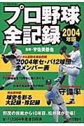 プロ野球全記録　２００４