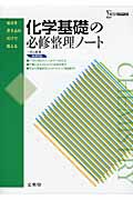 化学基礎の必修整理ノート＜新課程版＞