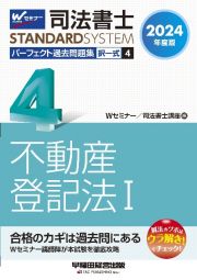 司法書士パーフェクト過去問題集　不動産登記法　２０２４年度版　択一式