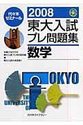 東大入試　プレ問題集　数学　２００８