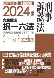 司法試験＆予備試験完全整理択一六法　刑事訴訟法　２０２４年版