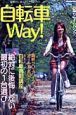 自転車ＷＡＹ！