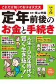 これだけ知っておけば大丈夫　定年前後のお金と手続き　令和３年版