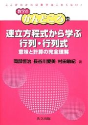 連立方程式から学ぶ行列・行列式　意味と計算の完全理解　数学のかんどころ２３