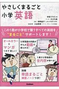 やさしくまるごと小学英語