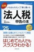 図解いちばんやさしく丁寧に書いた法人税申告の本　’２５年版