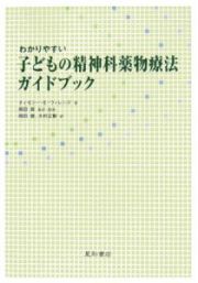 わかりやすい子どもの精神科薬物療法ガイド