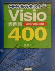 ここまでできるＶｉｓｉｏ実例集４００