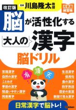 脳が活性化する大人の漢字脳ドリル　元気脳練習帳　改訂版