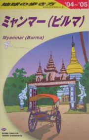 地球の歩き方　ミャンマー（ビルマ）　２００４－２００５