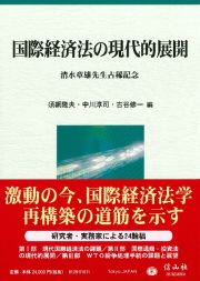 国際経済法の現代的展開　清水章雄先生古稀記念