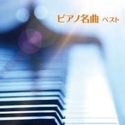 ＢＥＳＴ　ＳＥＬＥＣＴ　ＬＩＢＲＡＲＹ　決定版　ピアノ名曲　ベスト