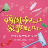 ＴＢＳ系　火曜ドラマ　西園寺さんは家事をしない　オリジナル・サウンドトラック