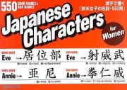 Ｊａｐａｎｅｓｅ　Ｃｈａｒａｃｔｅｒｓ　ｆｏｒ　Ｗｏｍｅｎ　５５０　ＧＯＯＤ　ＮＡＭＥＳ＆ＢＡＤ　ＮＡＭＥＳ